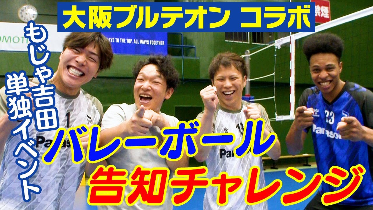 【吉本新喜劇×大阪ブルテオン】もじゃ吉田のバレーボールチャレンジ