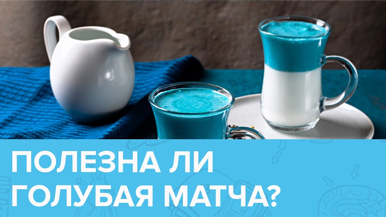 Чем ГОЛУБАЯ МАТЧА отличается от ЗЕЛЁНОЙ МАТЧИ? | Доктор 24