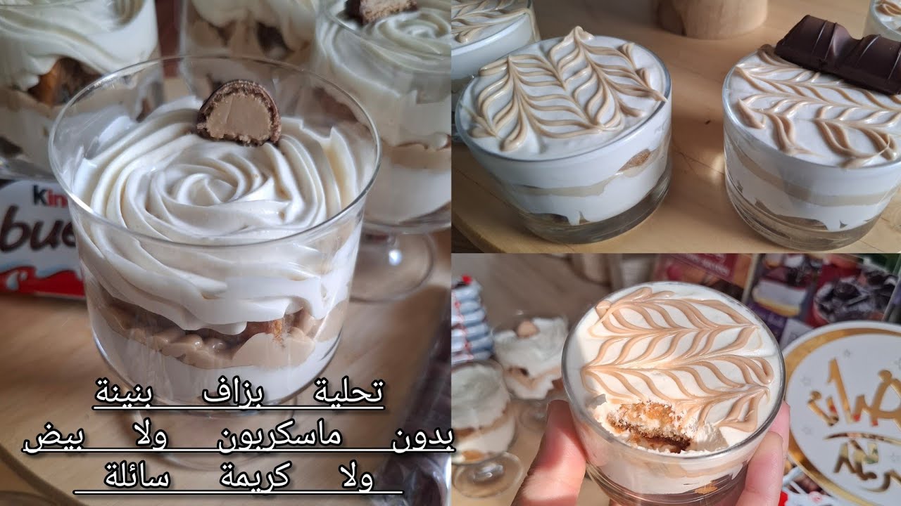 Verrines a la crème de noisette 🌰 تحلية بمذاق كريمة البندق(المرجان) بدون بيض و لا مسكربون تحفة