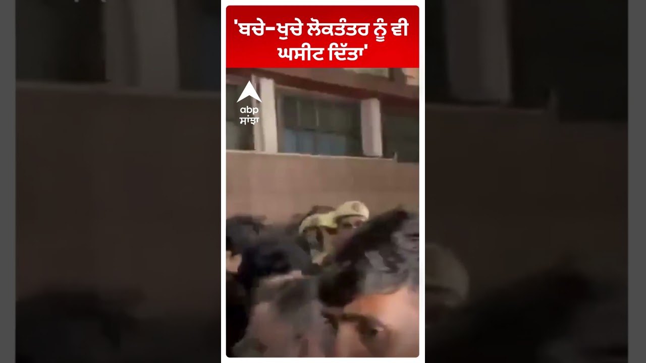 Congress protest : 'ਬਚੇ-ਖੁਚੇ ਲੋਕਤੰਤਰ ਨੂੰ ਵੀ ਘਸੀਟ ਦਿੱਤਾ' | ABP Sanjha