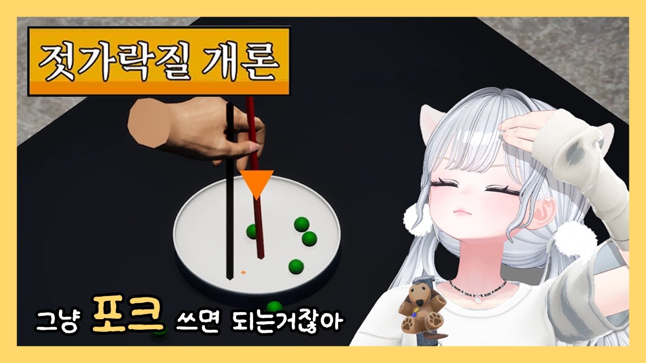 젓가락질이 안되면 포크를 쓰면 되잖아「젓가락질 개론」