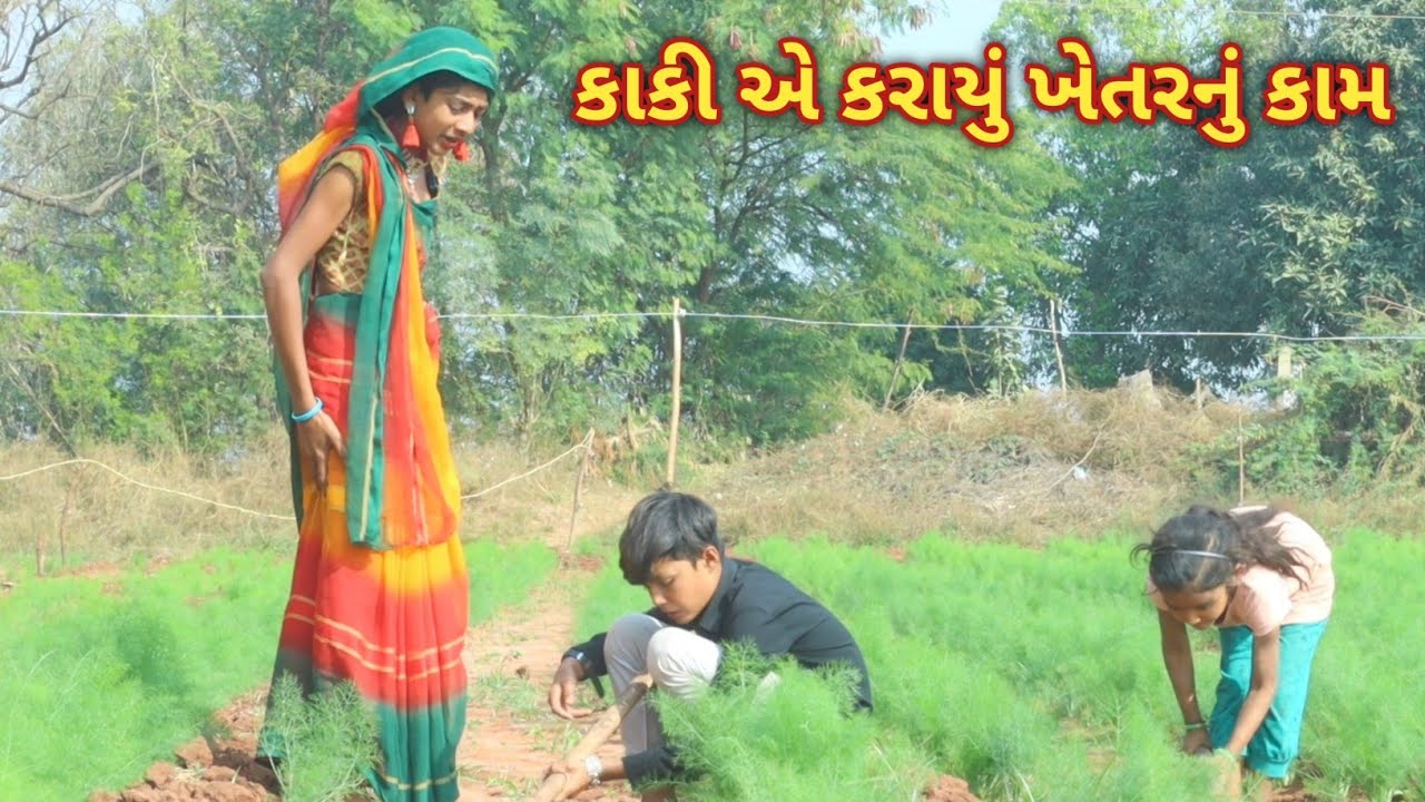 કાકી એ  કરાયું ખેતર નું કામ | comedy Gam wale | gujarati comedy