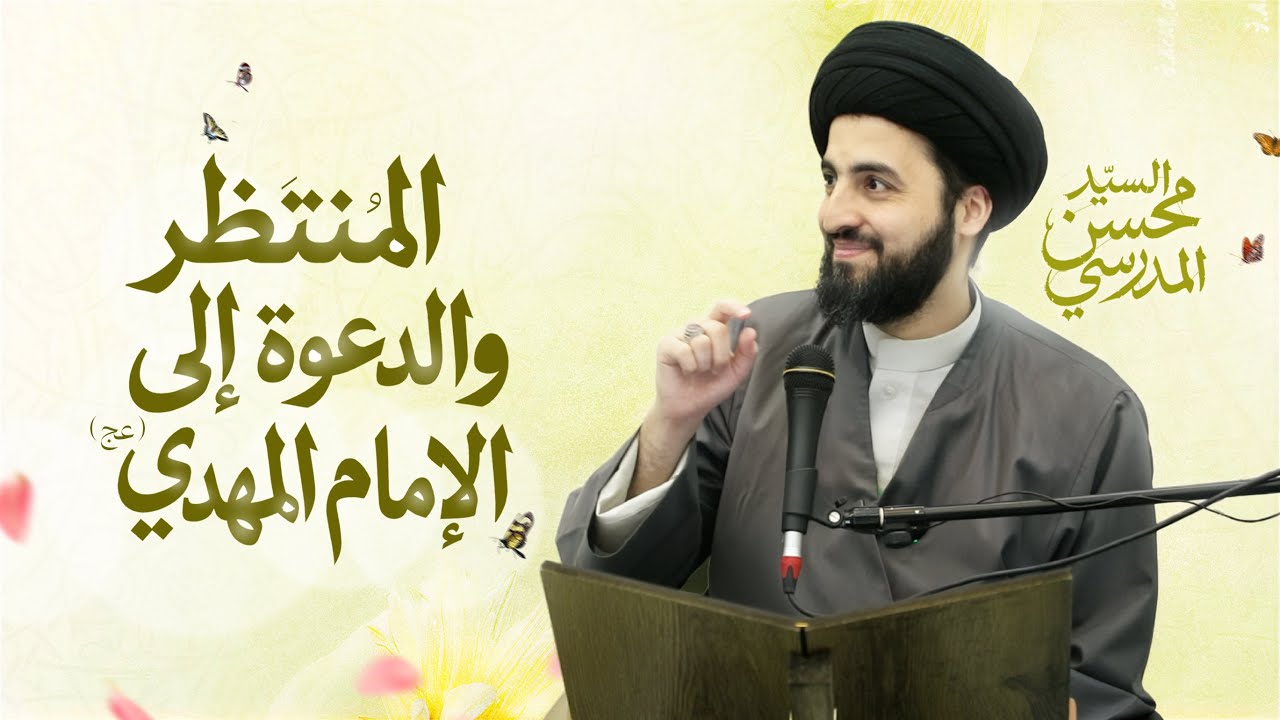 المنتظر والدعوة إلى الإمام المهدي (عج) - السيد محسن المدرسي  #الانتظار_الحقيقي