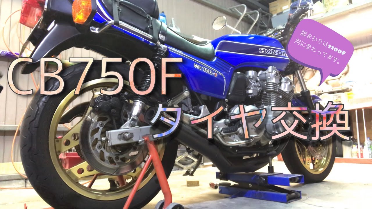 CB750Fのタイヤ交換