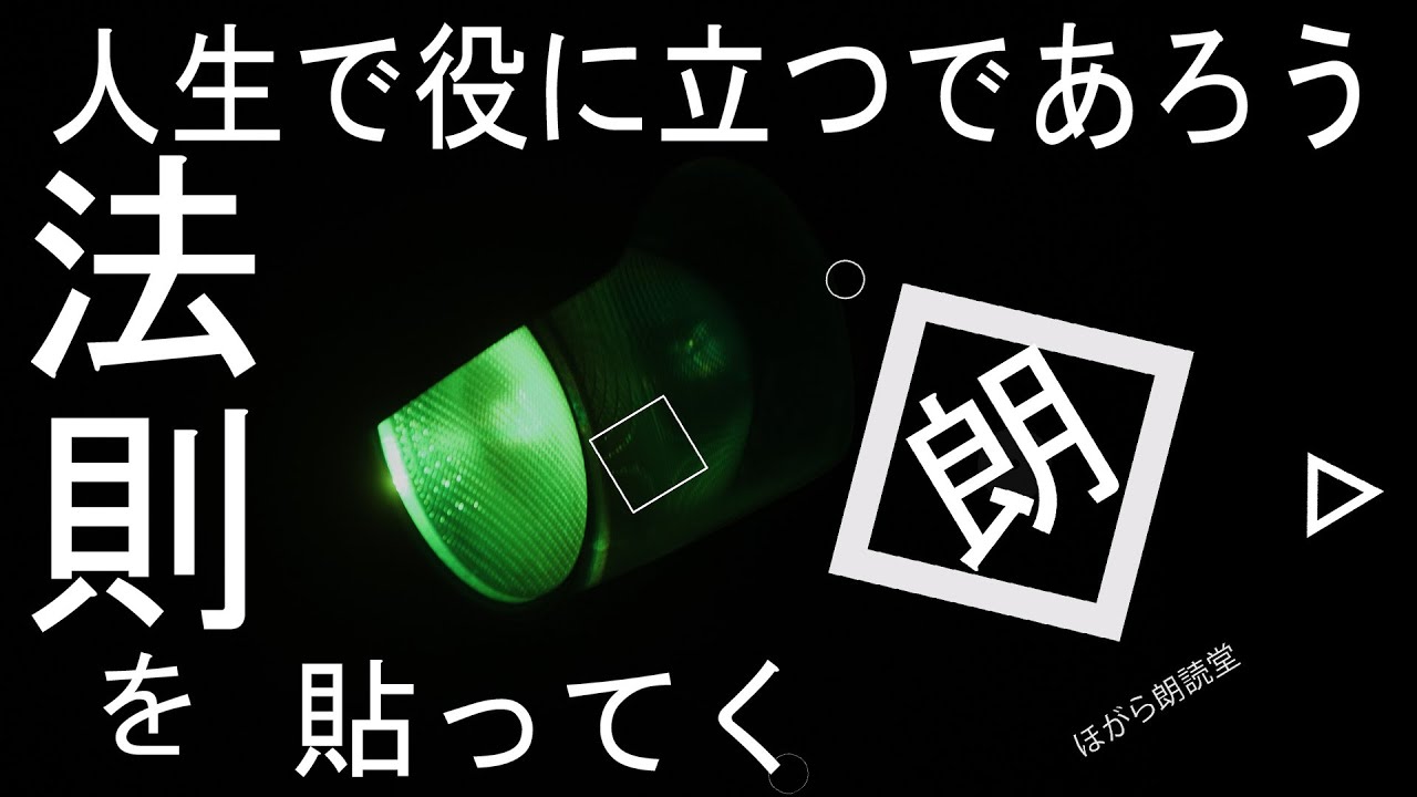 【朗読】人生で役に立つであろう法則を貼ってく