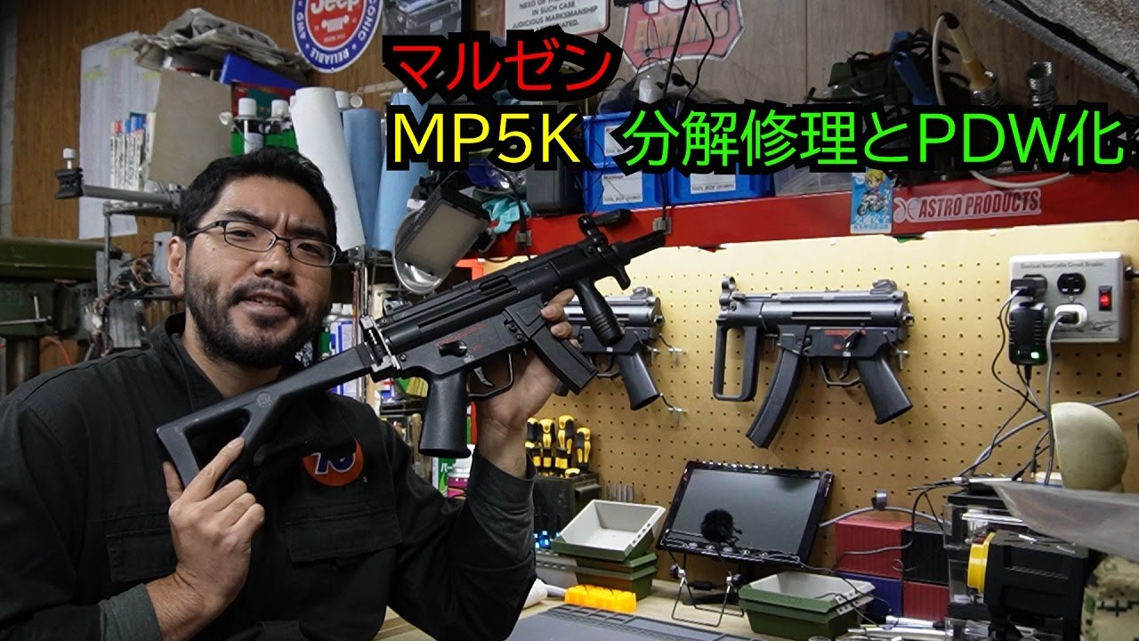 【MP5KGBB】マルゼンMP5K分解修理とPDW化【ガス漏れ】
