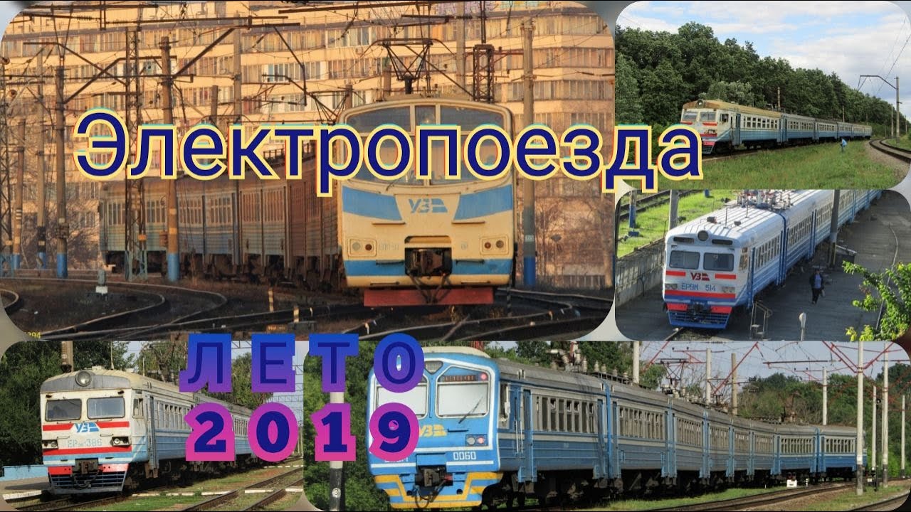 Электропоезда депо Фастов. Лето 2019. Часть 1-я.