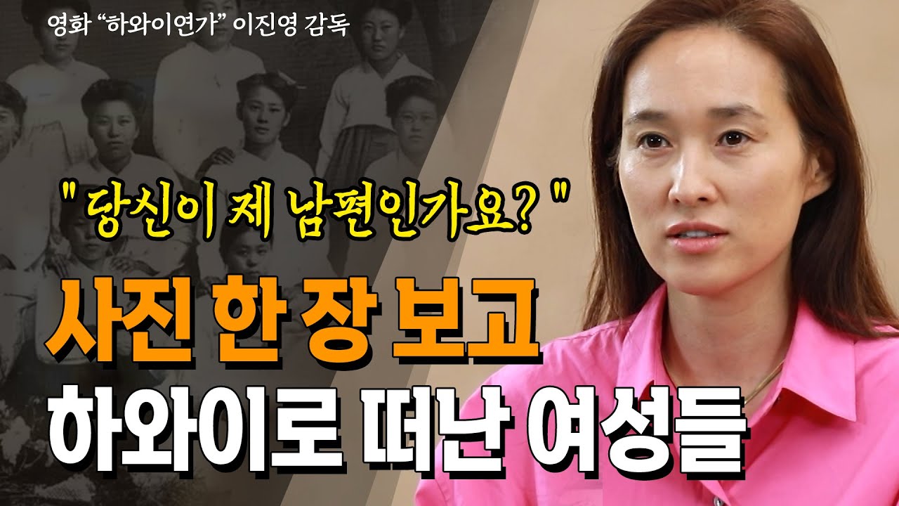 돈벌러 하와이로 떠난 이민 1세대 남성과 사진만 보고 결혼하려고 떠나온 아내들_ 이진영 마스터 | 하와이 연가 | 영화