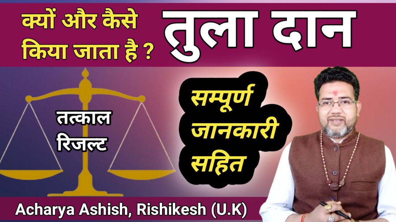 तुलादान सम्पूर्ण जानकारी |tuladan vidhi|Tula Dan Kya Hota Hai |tula daan kaise kare|tuladan ke fayde