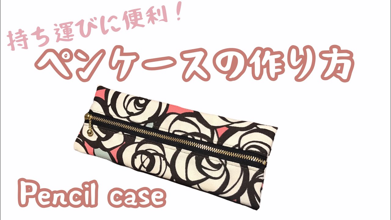 簡単! ペンケースの作り方 DIY Pencil Case