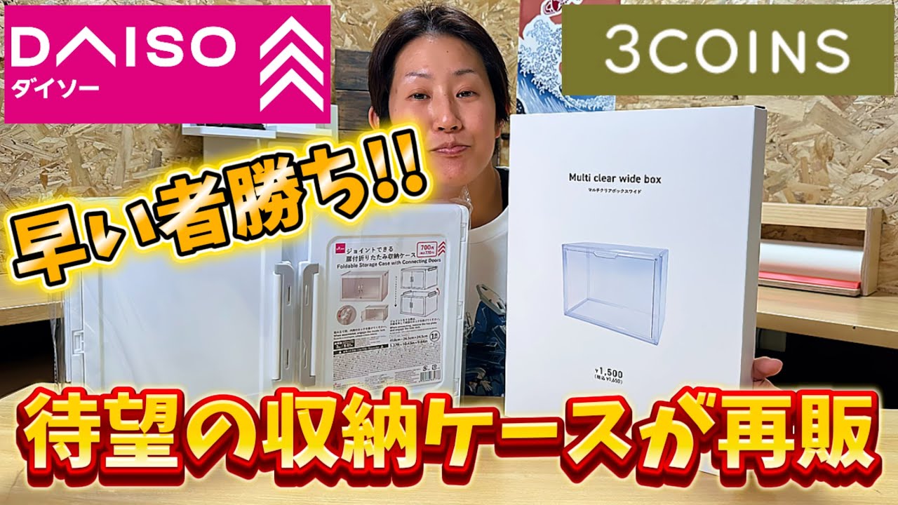 【ダイソー&3COINS】きっと欲しくなる収納ケース！どのサイズのガンプラが収納出来るのか！？検証しました！