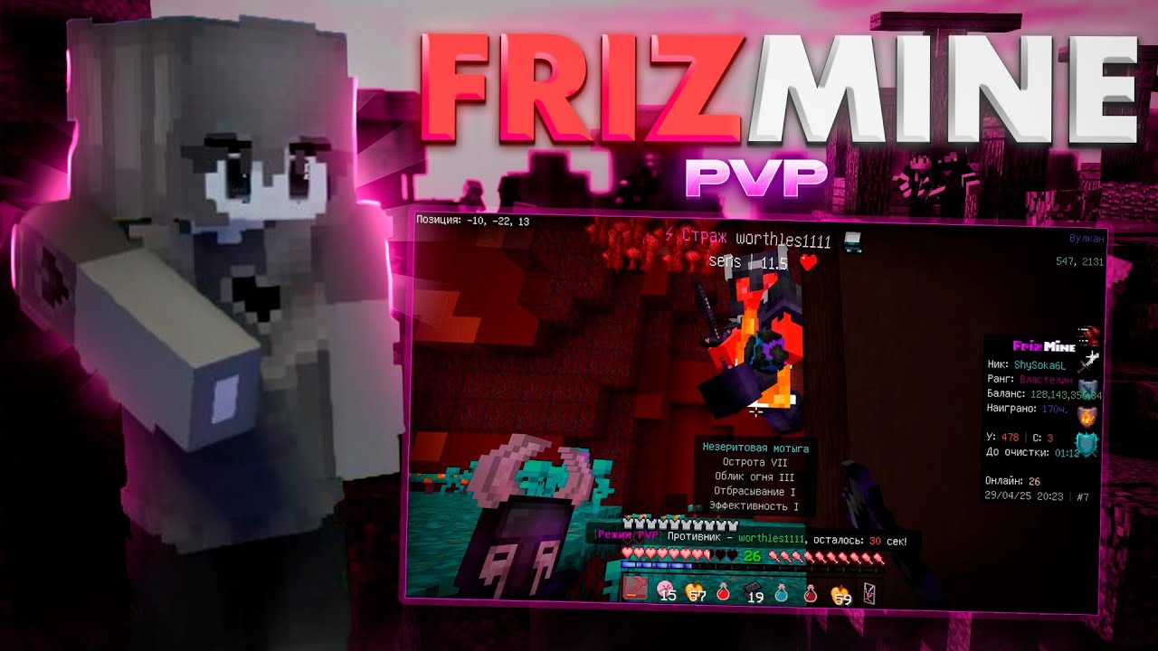 FrizMine, PVP. Добиваем 900!