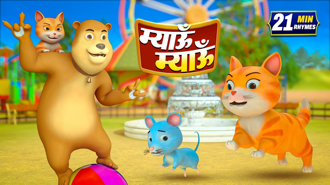 बिल्ली करती म्यांऊ म्यांऊ और मनोरंजन से भरपूर 22 Minutes Non-Stop Hindi Rhymes | Minty Kids
