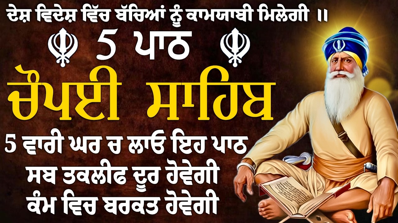 5 ਪਾਠ ਚੌਪਈ ਸਾਹਿਬ//ਕਿਰਤ ਕਮਾਈਆਂ ਵਿਚ ਵਾਧਾ ਹੋਵੇਗਾ ਲਾਉ ਇਹ ਪਾਠ//5 path chopai sahib//चौपई साहिब