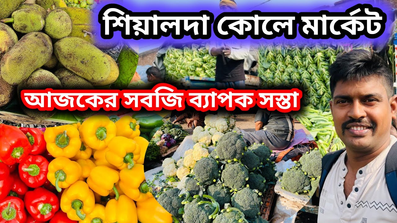 শিয়ালদা কোলে মার্কেটে আজকে মটর শুটির দাম ব্যাপক কম || Sealdah Kole market #vegitable 
