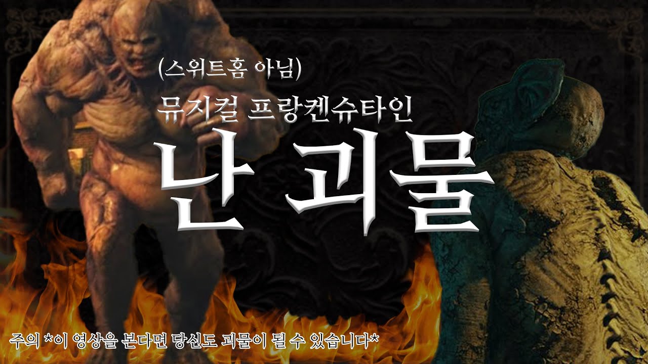 [조피디] 보컬트레이너가 가르쳐주는 난 괴물 (뮤지컬 프랑켄슈타인)