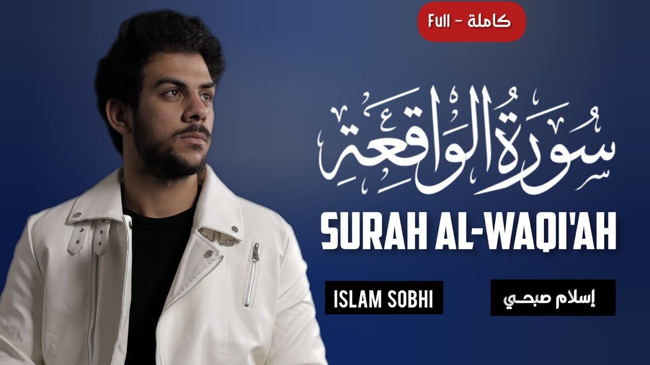 SURAH AL WAQI'AH | سورة الواقعة كاملة | تلاوة مرئية خاشعة بصوت إسلام صبحي | Beautiful Recitation 🎧😴