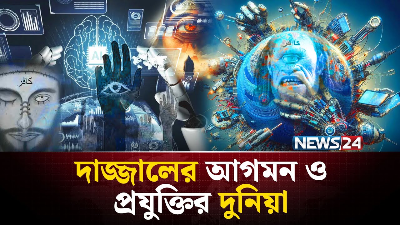 দাজ্জাল কি AI দিয়ে দুনিয়া নিয়ন্ত্রণ করবে? | NEWS24