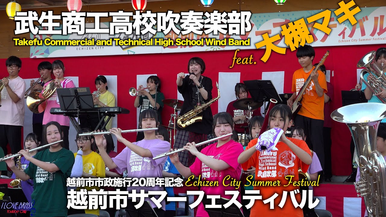 武生商工高校吹奏楽部 feat. 高槻マキ / 越前市サマーフェスティバル2025 / ♪Celebration ♪Dear sunrise ♪I'll Be There ♪memories 他