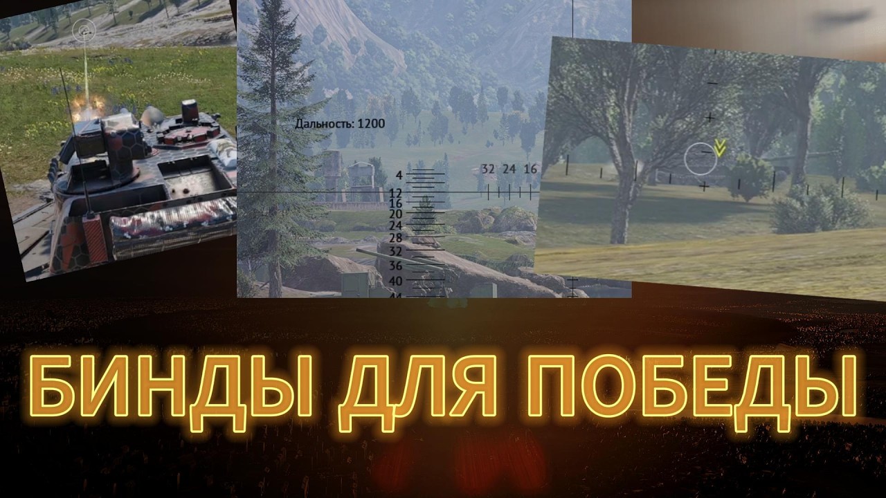 НУЖНЫЕ БИНДЫ ДЛЯ ПОБЕДЫ WAR THUNDER #warthunder #wt #gaijin #military #videogames #gaming