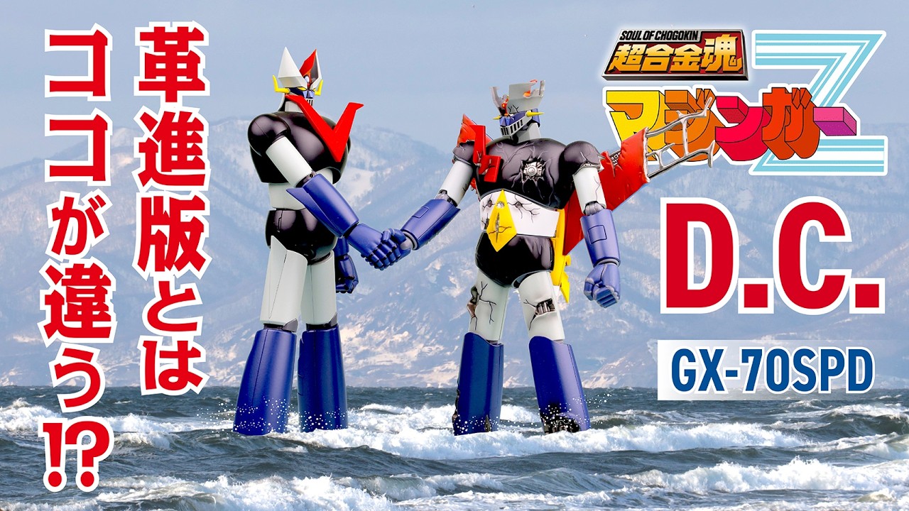 【 革進版とはココが違う⁉︎ 】超合金魂  GX-70SPD マジンガーZ D.C.（ダメージバージョン）