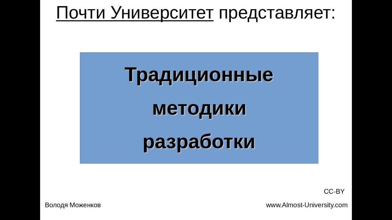 Традиционные методики разработки