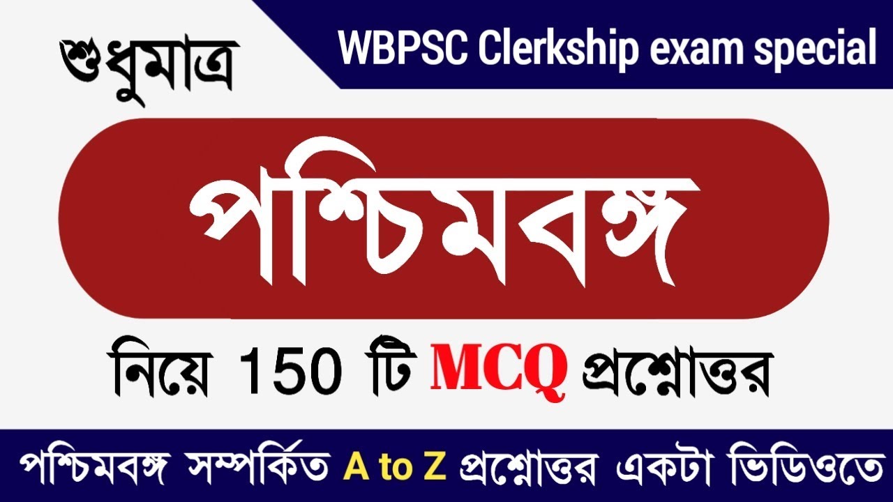 West Bengal GK related important MCQ questions for all West Bengal Government Job exams