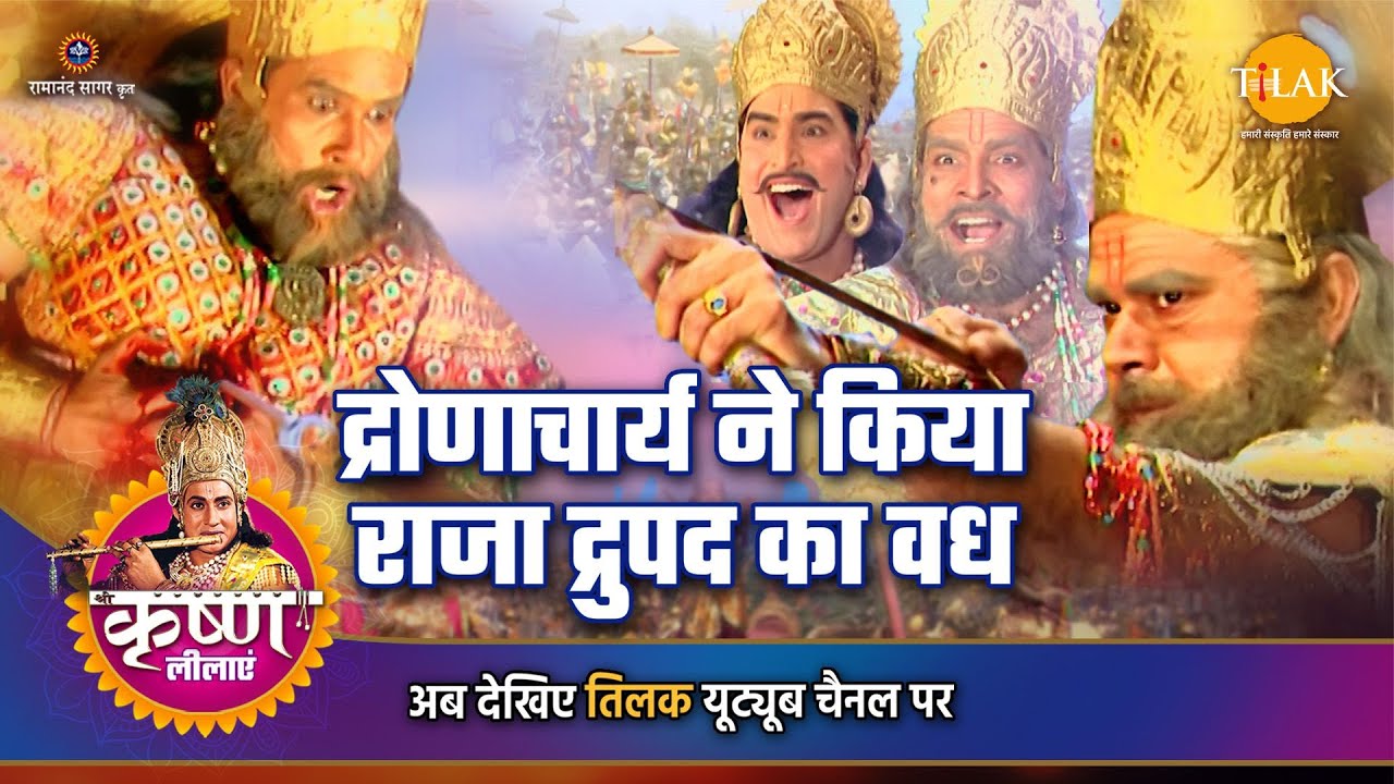 श्री कृष्ण लीला | द्रोणाचार्य ने किया राजा द्रुपद का वध