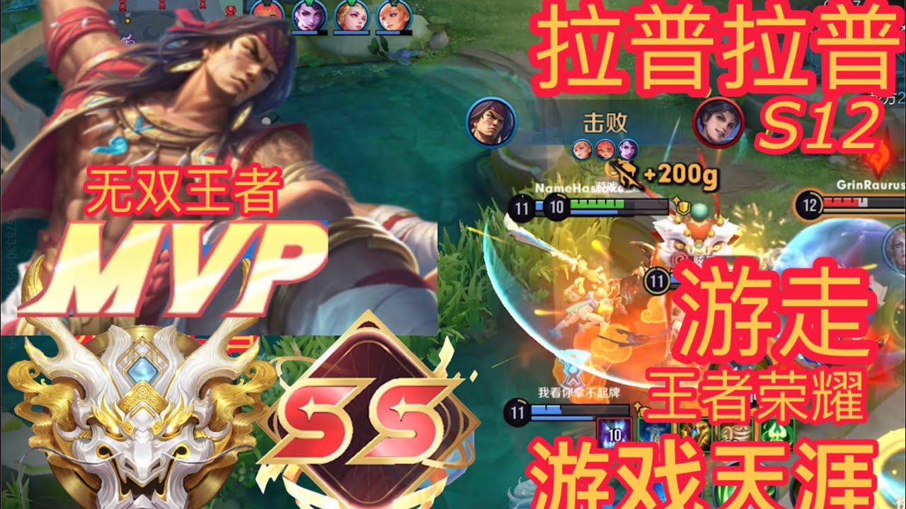 王者荣耀 国际服 无双王者 拉普拉普SS MVP游走S12 HONOR OF KINGS #honorofkings 