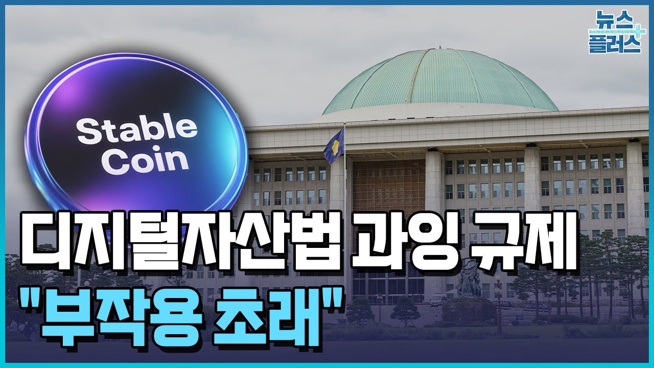 가상자산거래소 지분 제한, 여야도 반대...