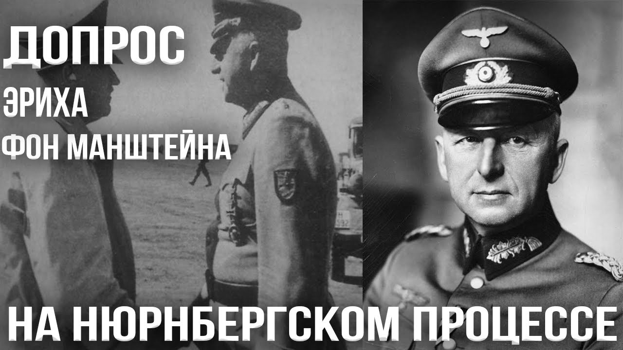 Манштейн. Допрос генерала, который ни за что не отвечал