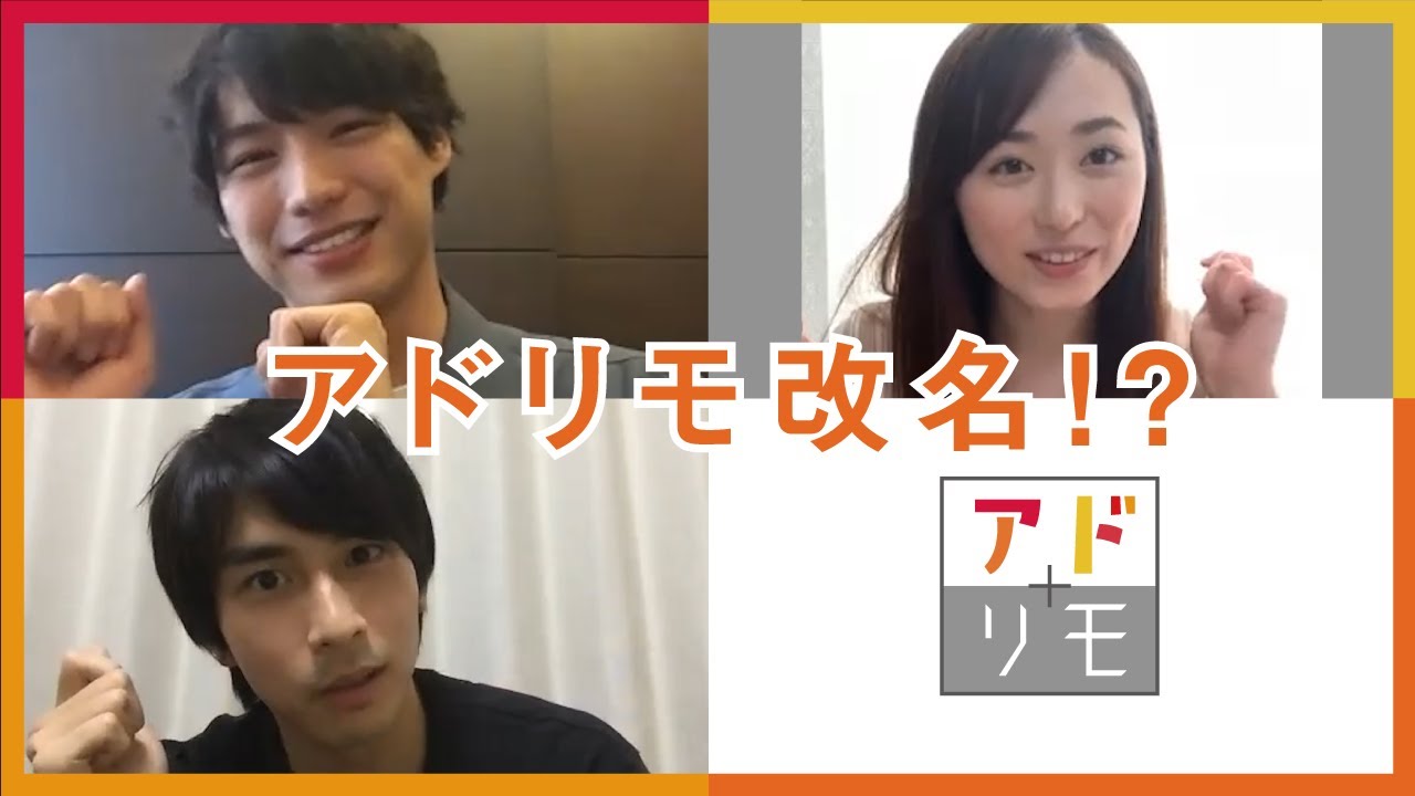 市川知宏・福士蒼汰・福原遥【ハジメとオワリ】〜アドリモ改名！？〜