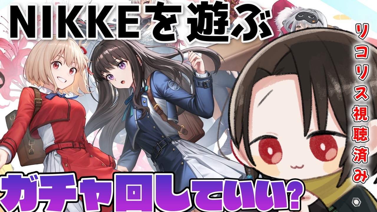 【 勝利の女神：NIKKE 】完全初見🔰でリコリスリコイルを視聴したばかりなのでガチャを回したい男性Vtuber。下心しかない。