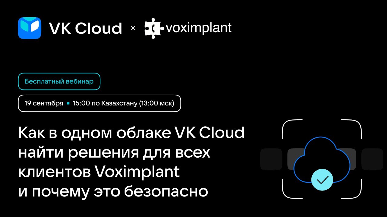 Как в одном облаке VK Cloud найти решения для всех клиентов Voximplant и почему это безопасно