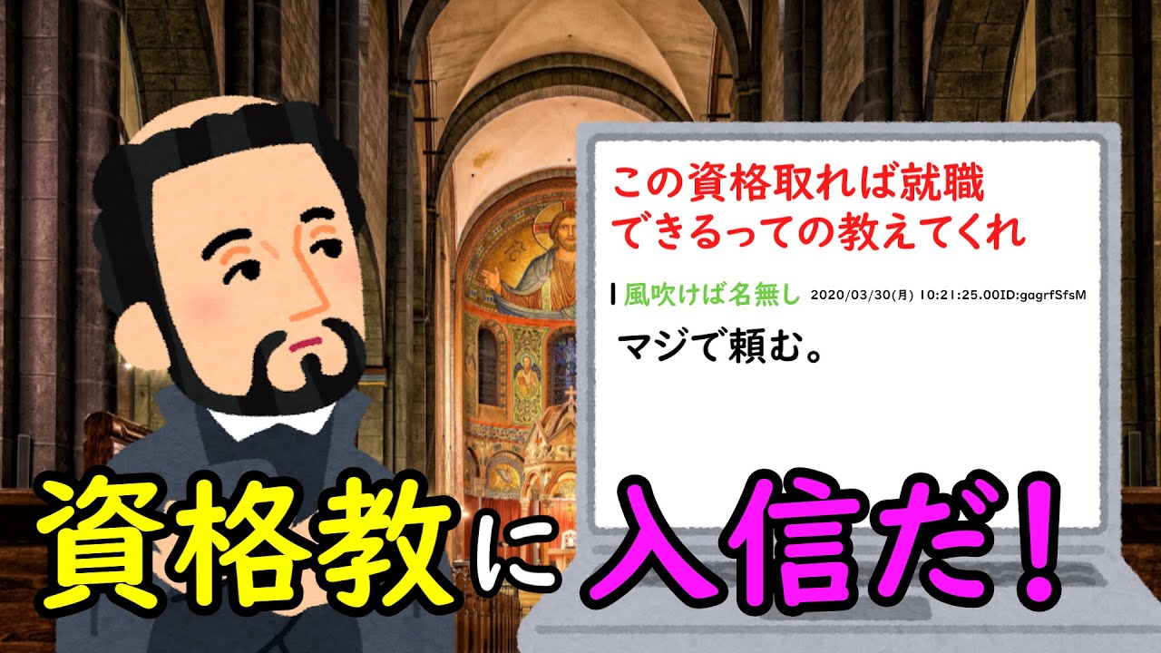資格教に入信だ！