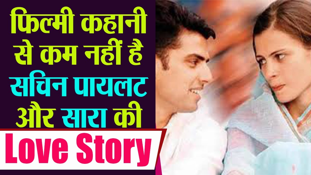 Sachin Pilot love story : प्यार में धर्म बना रोड़ा, तो सचिन पायलट ने शादी के लिए उठाया था ऐसा कदम