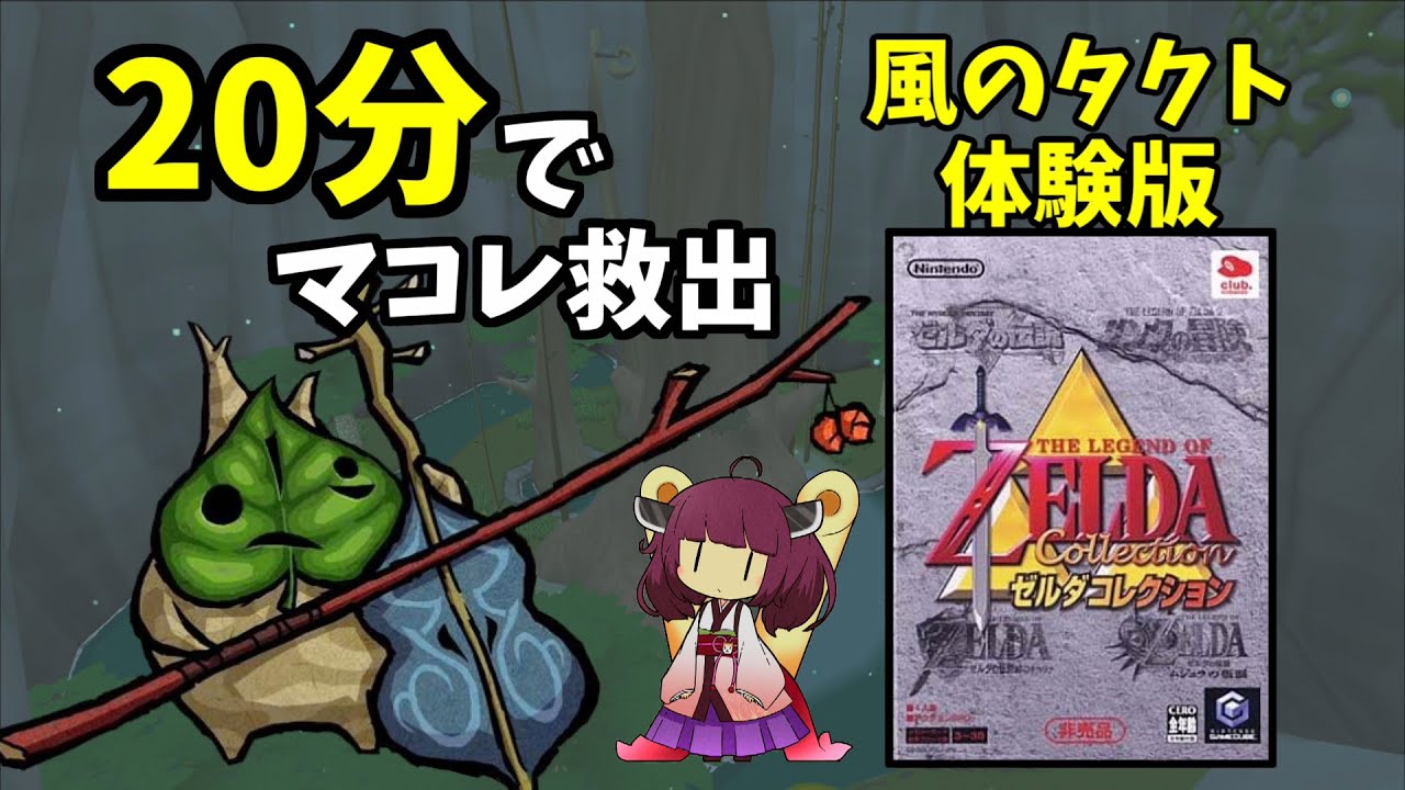 風タク体験版でマコレを救出してみた【ゼルダコレクション】【東北きりたん実況プレイ】