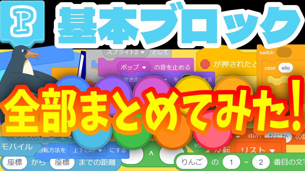 【PenguinMod】コレって何なの？上位TurboWarp！？超便利な全111種類の基本ブロック＋&alpha; を全部紹介！チャプター・Scratch TurboWarp・スクラッチプログラミング・拡張機能