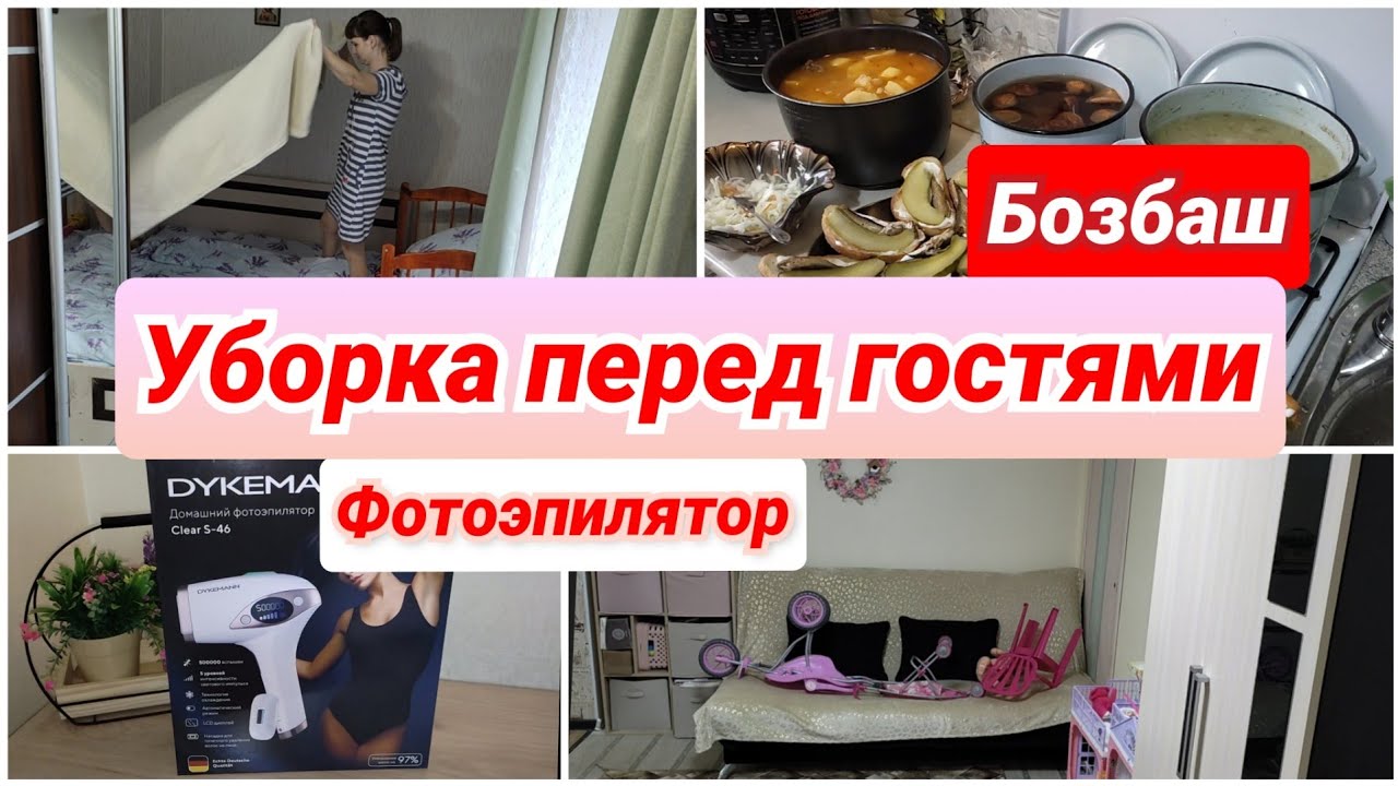 Уборка перед гостями/ Эпиляция дома/ Бозбаш/мотивация на уборку/ чистота и порядок дома