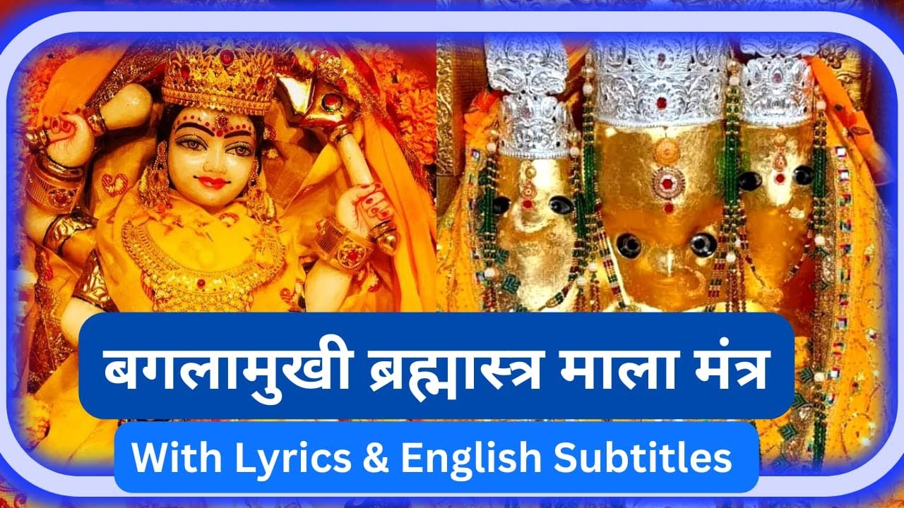 Baglamukhi Brahmastra Mala Mantra | बगलामुखी ब्रह्मास्त्र माला मंत्र | with english subtitles