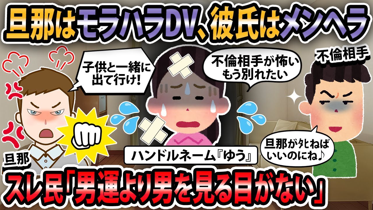 【修羅場】旦那はモラハラ〇V、彼氏はメンヘラ。…警察に言えばどうにかしてくれるかな？→スレ民「男運よりも男を見る目がない」【2ch・ゆっくり解説】