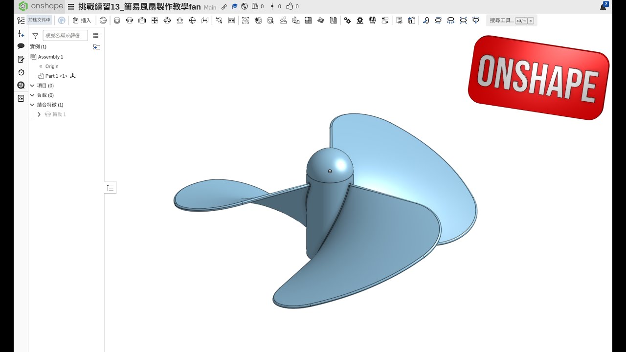 挑戰練習13 (簡易風扇製作教學)(CC字幕)  | onshape practice drawings｜3D CAD 建模練習｜3D CAD Modeling Practice | 4K
