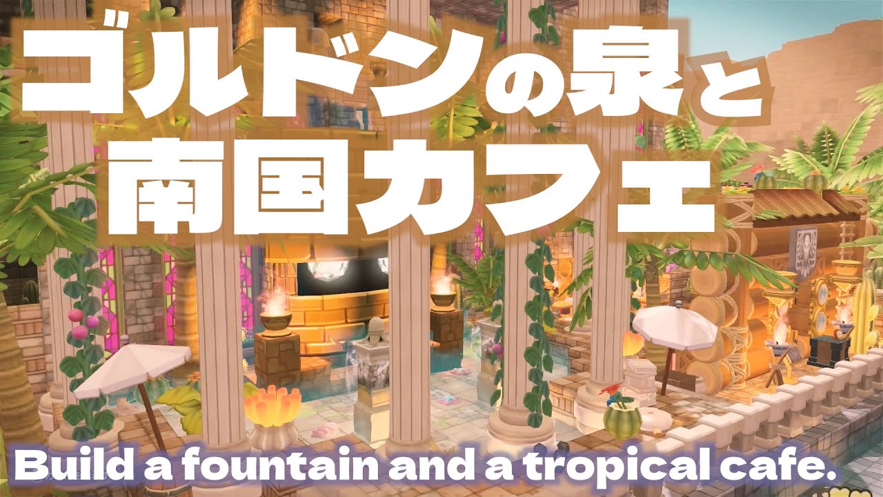 《ビルダーズ2》オッカムル拠点の大きな遺跡 / ゴルドンの泉とカフェづくり / 一周目ビルダー【DQB2建築】