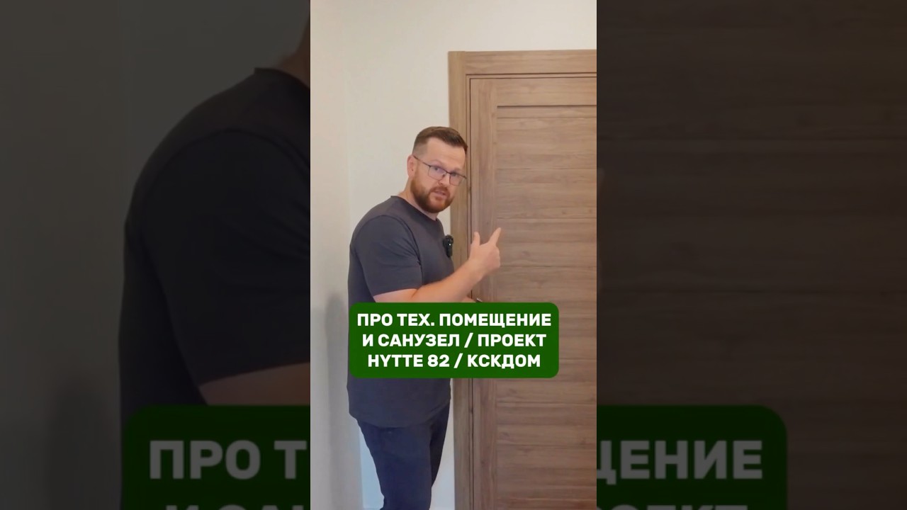 Про тех. помещение / Санузел / Проект HYTTE 82 / КСКДОМ