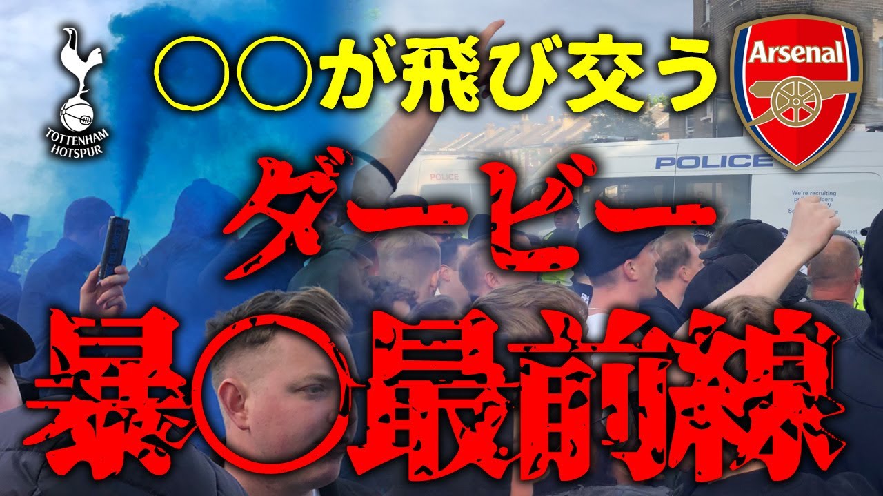 【暴★動】○○○が飛ぶ！ノースロンドンダービーわりと命がけの一部始終 最前線ライブ【赤厳禁】