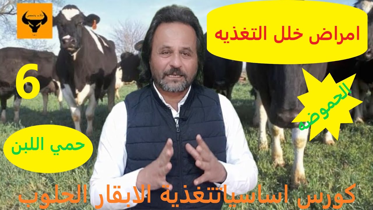 أمراض سوء التغذية في الابقار وطرق الوقاية، دورة تدريبية في اساسيات تغذية الابقار الحلوب، 6