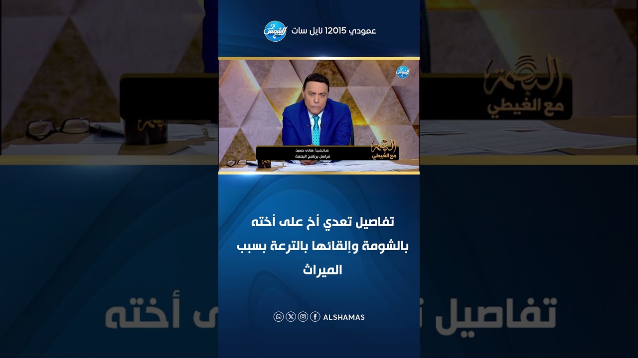 بالفيديو وحصريًا.. تفاصيل تعدي أخ على أخته بالشومة وإلقائها بالترعة بسبب الميراث 😯😢
