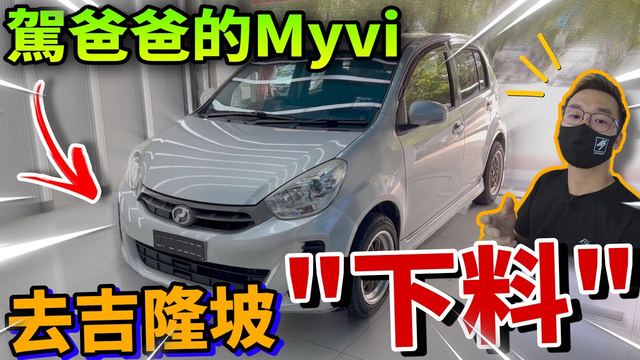 駕爸爸的Myvi去吉隆坡“下料”｜雖然花少少錢，卻能解決路上一堆難以解釋的難提⚠️（Multilingual CC Subtitles 中文字幕）