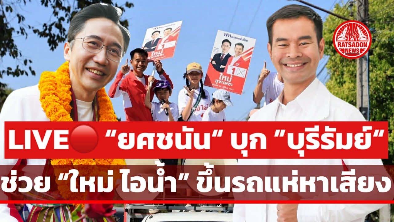 LIVE! ยศชนัน บุก บุรีรัมย์ ช่วย “ใหม่ ไอน้ำ” หาเสียง #บุรีรัมย์ #เพื่อไทย
