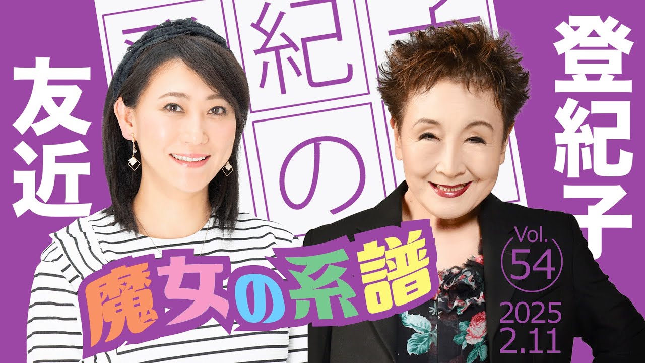 登紀子の「土の日」ライブVol.54「魔女の系譜」